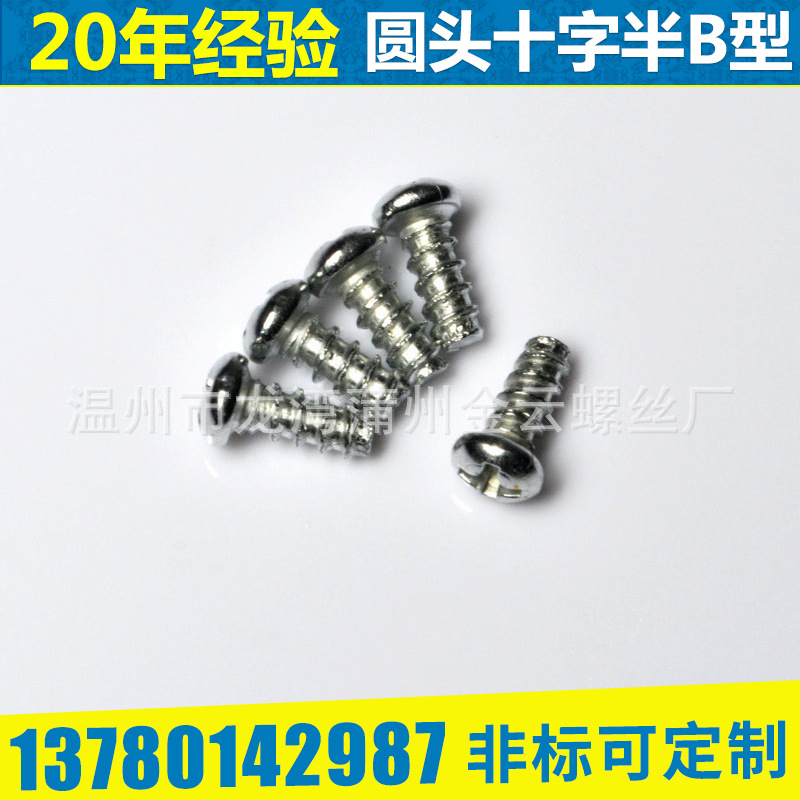 工廠價 圓頭十字自攻螺絲 半B型 B型 BT型 半圓頭自攻釘