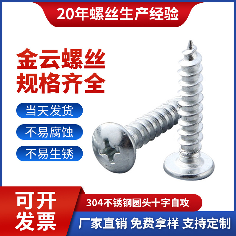 廠家直供M4M5不銹鋼自攻螺絲圓頭十字自攻螺絲大扁頭電子螺絲批發(fā)