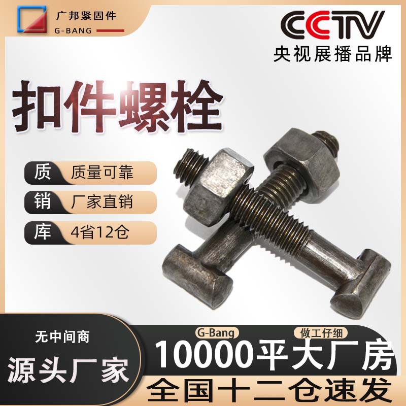 扣件螺絲螺母腳手架用圓方頭扣件螺栓 T型建筑扣件絲 扣件螺栓