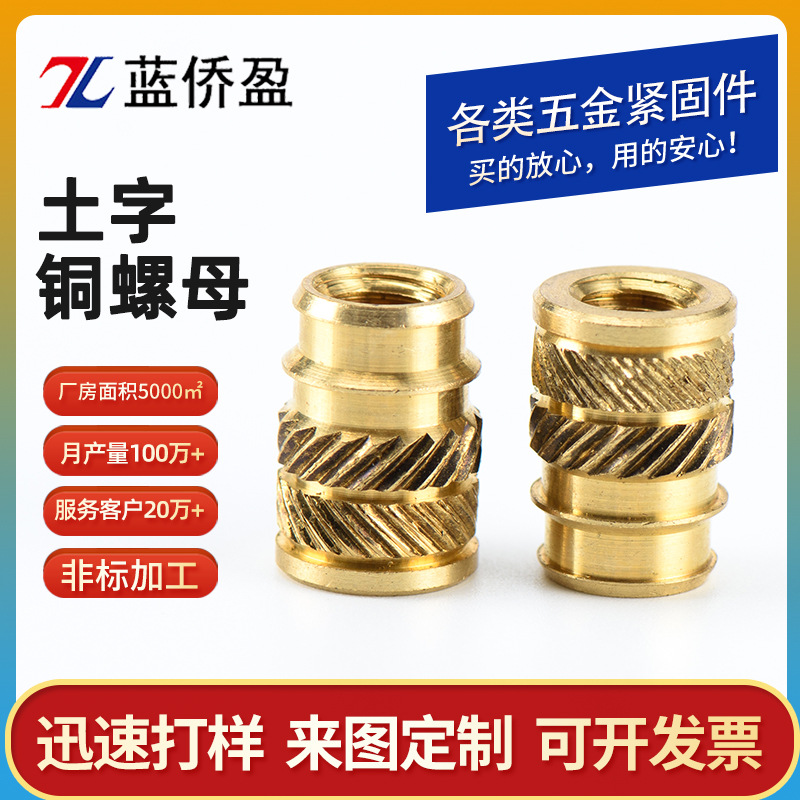 源頭廠家供應(yīng)雙斜紋土八銅螺母熱壓熱熔注塑螺母五金銅螺母緊固件