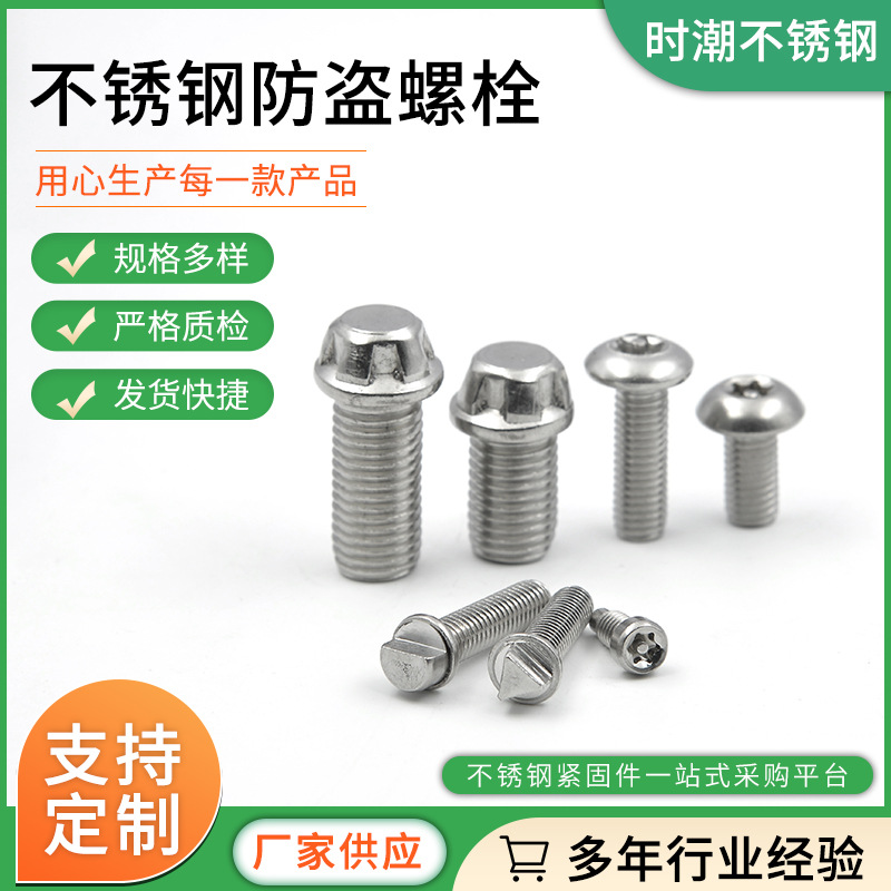 304不銹鋼防盜螺絲 高鐵防盜螺栓 梅花帶柱螺絲 不銹鋼螺絲 M8-16