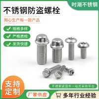 304不銹鋼防盜螺絲 高鐵防盜螺栓 梅花帶柱螺絲 不銹鋼螺絲 M8-16
