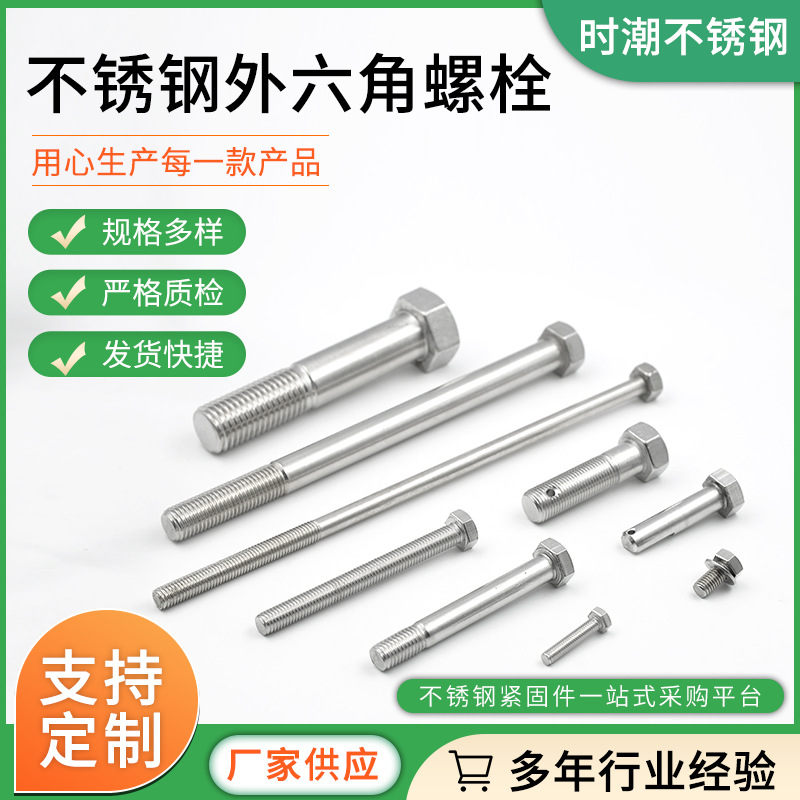 304/316/2205/310S不銹鋼外六角螺栓 外六角螺絲 DIN933/GB5783