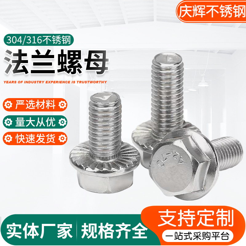 304 316法蘭螺絲 外六角法蘭面螺栓 GB5789M4M5M6M8M10M12M14M16