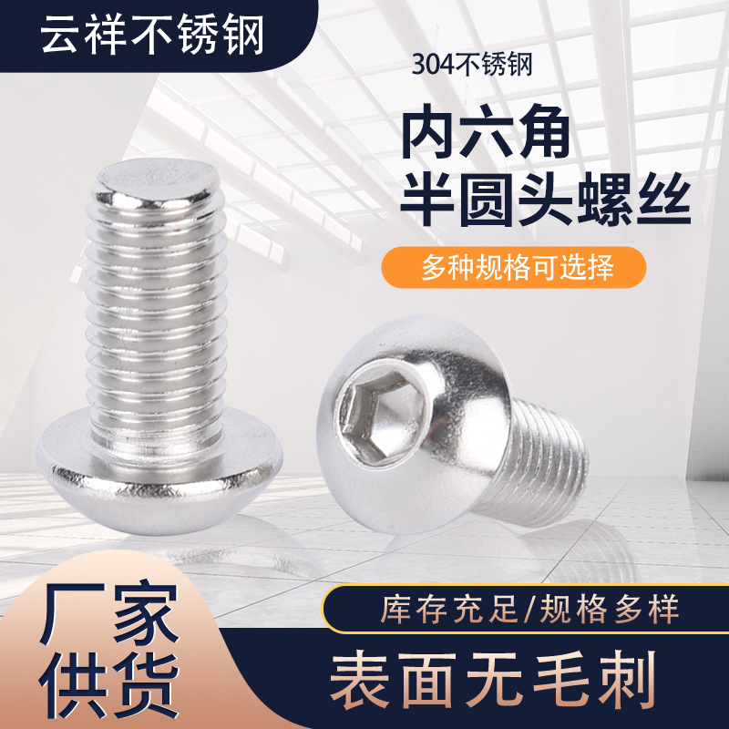 304不銹鋼半圓頭內(nèi)六角螺栓圓杯蘑菇頭內(nèi)六角螺釘M10廠家供應(yīng)