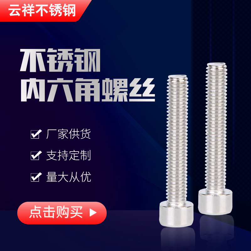 304不銹鋼內(nèi)六角螺絲圓柱頭螺栓全牙杯頭螺絲加長(zhǎng)螺栓M10/M12/M14