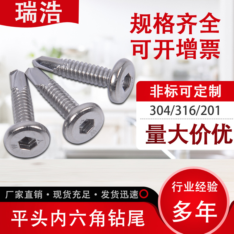 410不銹鋼內(nèi)六角平頭鉆尾螺絲 M5.5燕尾螺釘防盜護欄專用鉆尾螺絲