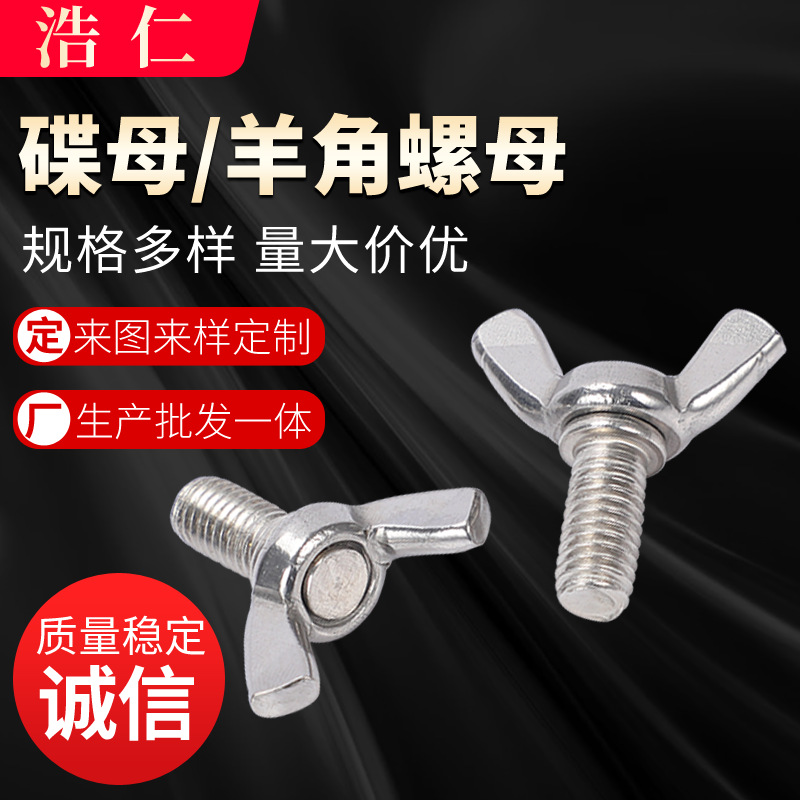 201/304不銹鋼碟母 羊角螺母 手擰羊角螺母 不銹鋼蝶形螺母