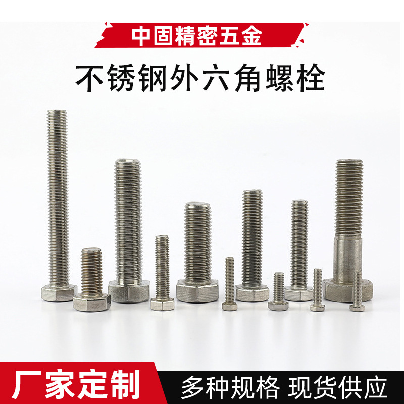 廠家銷售 緊固件不銹鋼外六角螺栓標(biāo)準(zhǔn)件全牙M4/M6/M8多規(guī)格螺栓