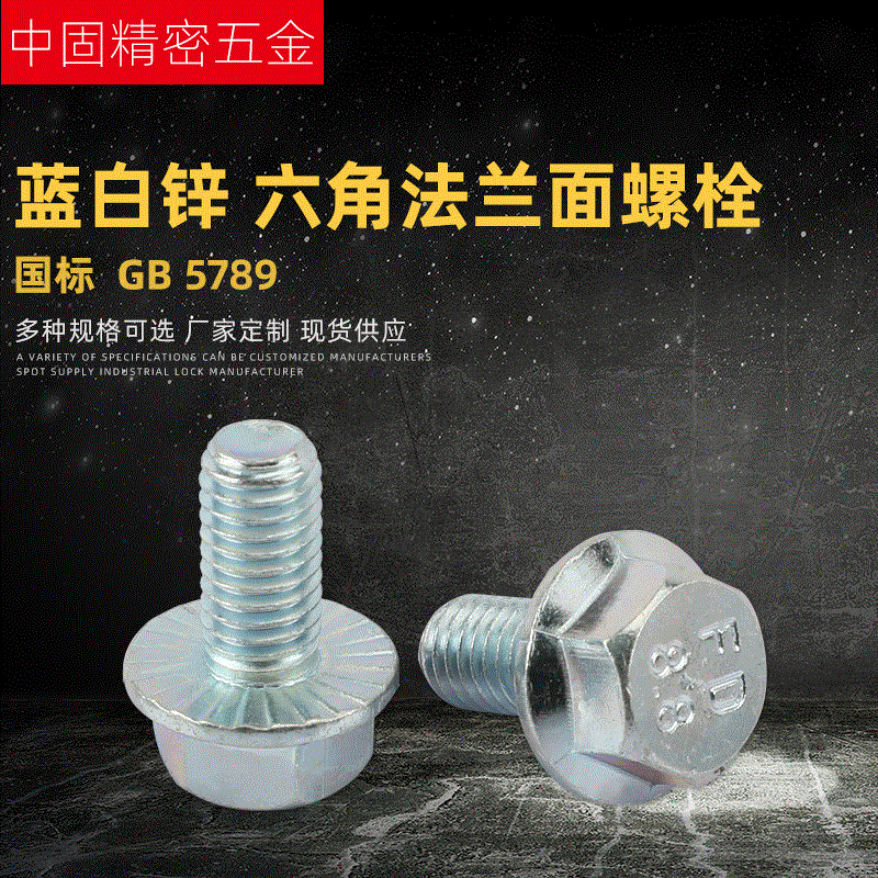 廠家直供 GB5789 M5M6 碳鋼藍(lán)白鋅六角法蘭螺栓 六角頭法蘭螺栓