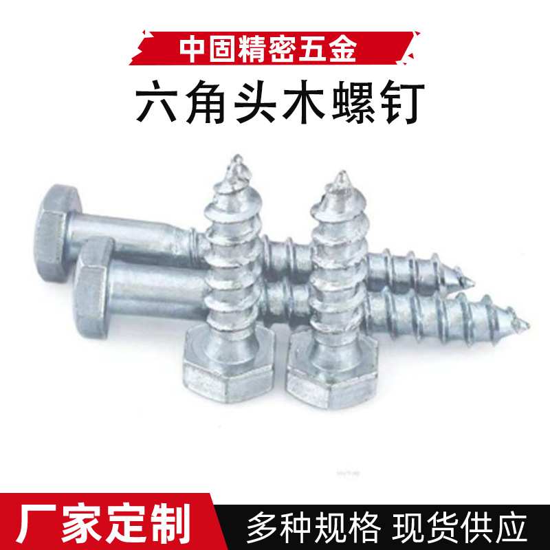 廠家供應(yīng)DIN571鍍鋅六角木螺釘 木牙螺絲釘六角頭螺絲家具螺絲