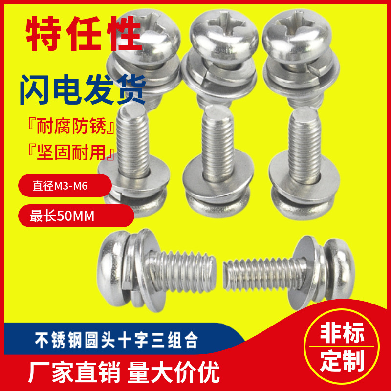 M3M4M5盤頭圓頭機(jī)螺釘304316不銹鋼十字槽平彈墊三組合螺絲