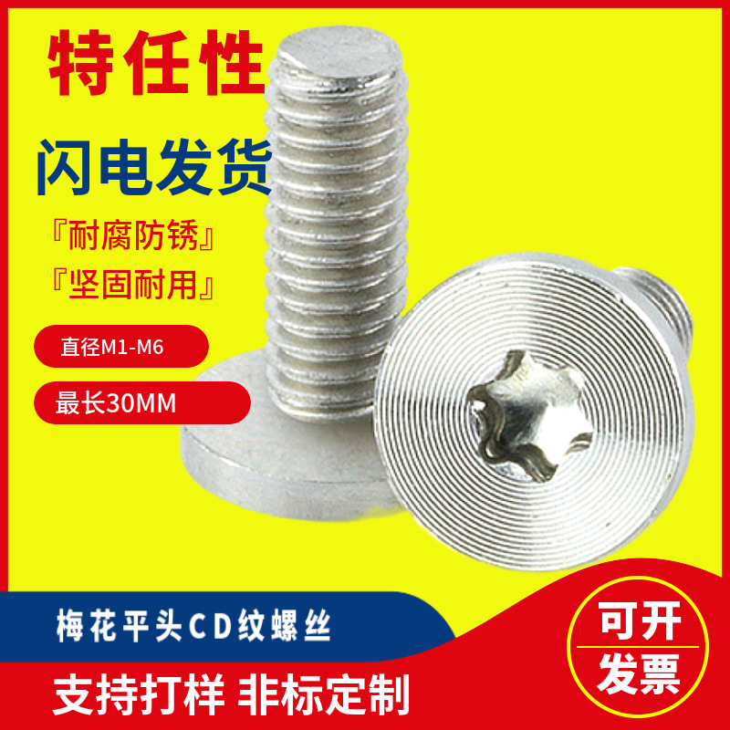 廠家批發(fā)微型精大平頭內(nèi)梅花槽機(jī)螺釘304不銹鋼沉頭CD紋螺絲