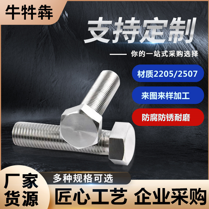 哈氏合金不銹鋼六角螺絲 C3-80 2205 2507高溫合金六角螺栓