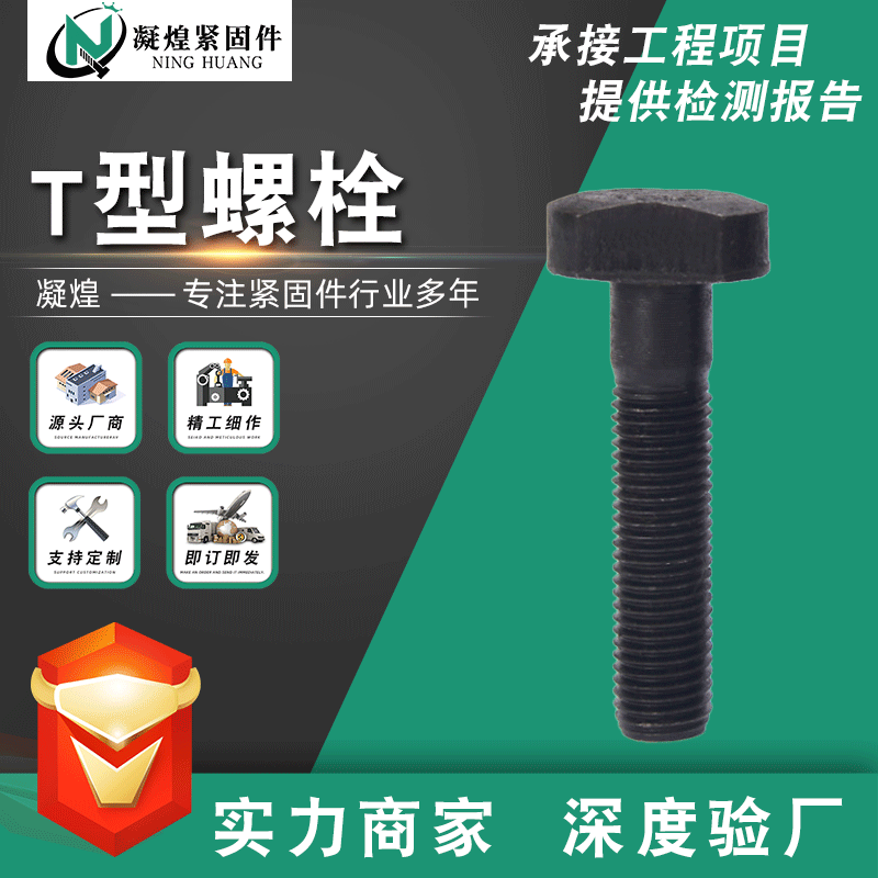 廠家供應(yīng)T型槽用螺栓 8.8級(jí)GB37螺栓 高強(qiáng)T型螺栓 T型絲