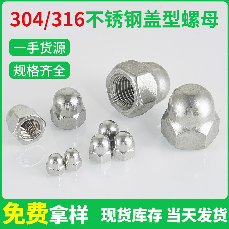 現(xiàn)貨供應(yīng)蓋型螺母304316不銹鋼圓頭球狀螺母M3-M20裝飾一體 蓋母