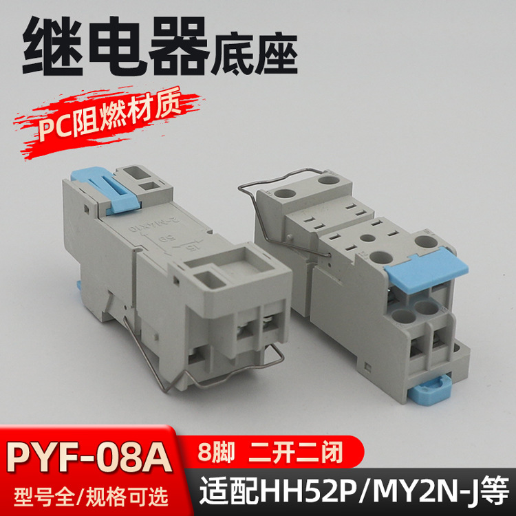 新款PYF-08A中間繼電器底座8腳HH54P二開二閉電磁插座