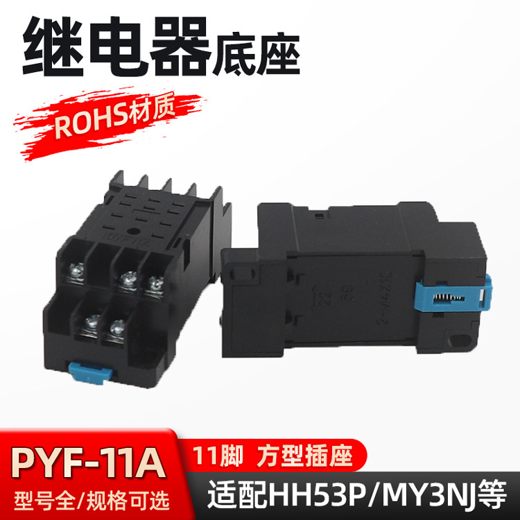 廠家直銷PYF-11A中間繼電器底座方11腳三開三閉電磁小型接頭插座