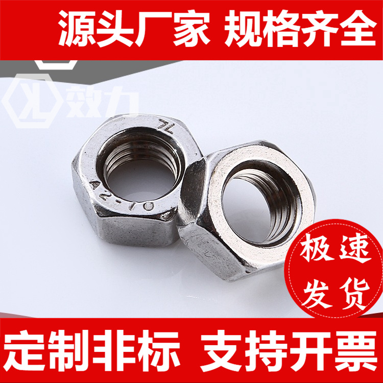 外六角不銹鋼螺母201DIN934標(biāo)準(zhǔn)美英制左正反牙細牙螺帽螺絲大全