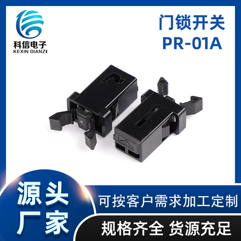 廠家供應門鎖開關PR-01A 自鎖卡扣開關小家電按壓式黑色帶鎖開關