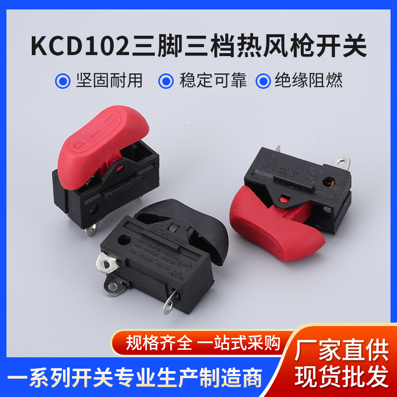 熱風(fēng)槍電源開(kāi)關(guān) KCD102三腳三檔熱風(fēng)槍開(kāi)關(guān) 熱風(fēng)筒船形開(kāi)關(guān)廠家