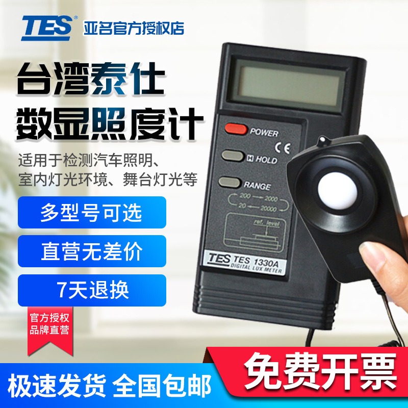 泰仕TES1330A照度計光度表光照度大小測量亮度計TES1332A