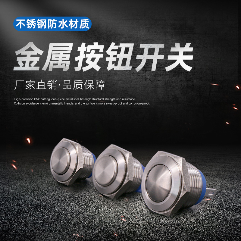 16金屬按鈕開關(guān)自復開關(guān)1NO 防水高凸頭無燈防水按鈕開關(guān)