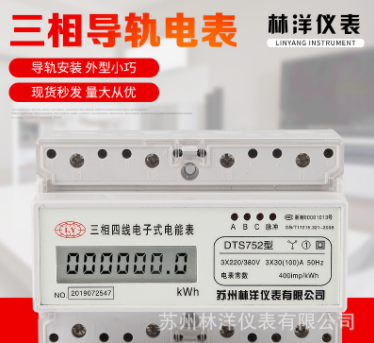 DTS蘇州林洋三相四線導(dǎo)軌表 485通訊軌道電表 7P微型卡軌式電能表