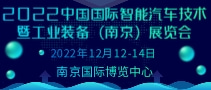 2022中國(guó)國(guó)際智能汽車(chē)技術(shù)暨工業(yè)裝備（南京）展覽會(huì)
