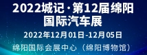 2022城記·第12屆綿陽(yáng)國(guó)際汽車展