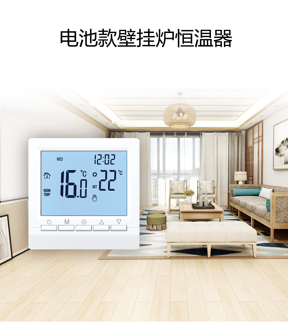 電池款壁掛爐溫控器