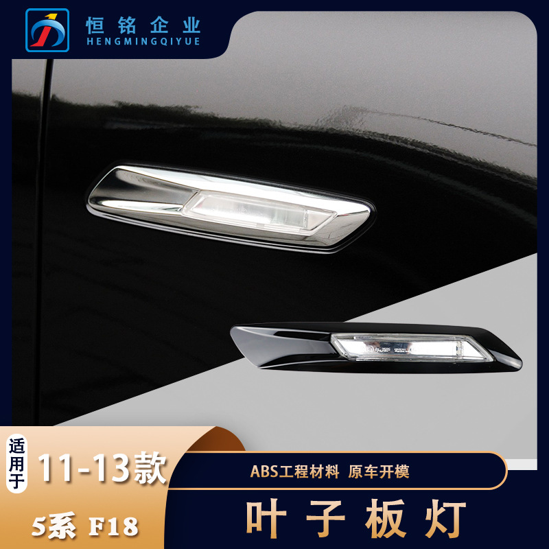 適用于寶馬5系F18 F10輔助轉(zhuǎn)向燈黑色 葉子板燈 LED邊 轉(zhuǎn)向燈