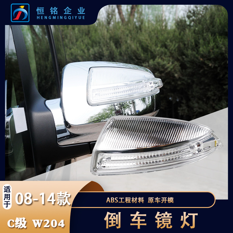 廠家直供適用奔馳C級W204W164 08-11款倒車鏡轉(zhuǎn)向燈 帶盒子包裝