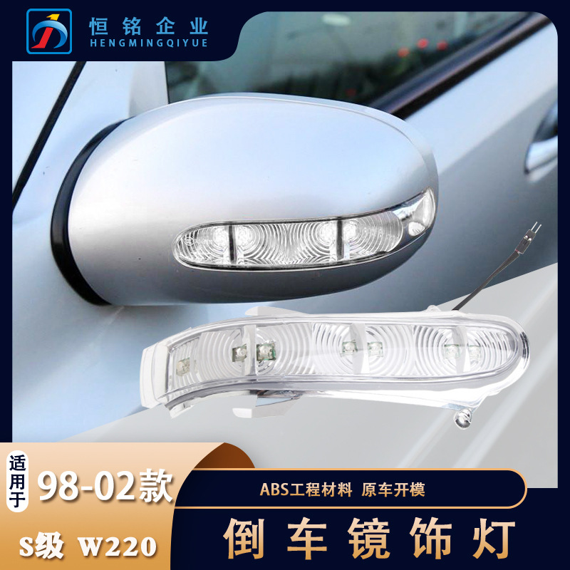 廠家直銷適用于奔馳S級(jí)W220倒車鏡燈S280S350S500倒車轉(zhuǎn)向燈改裝