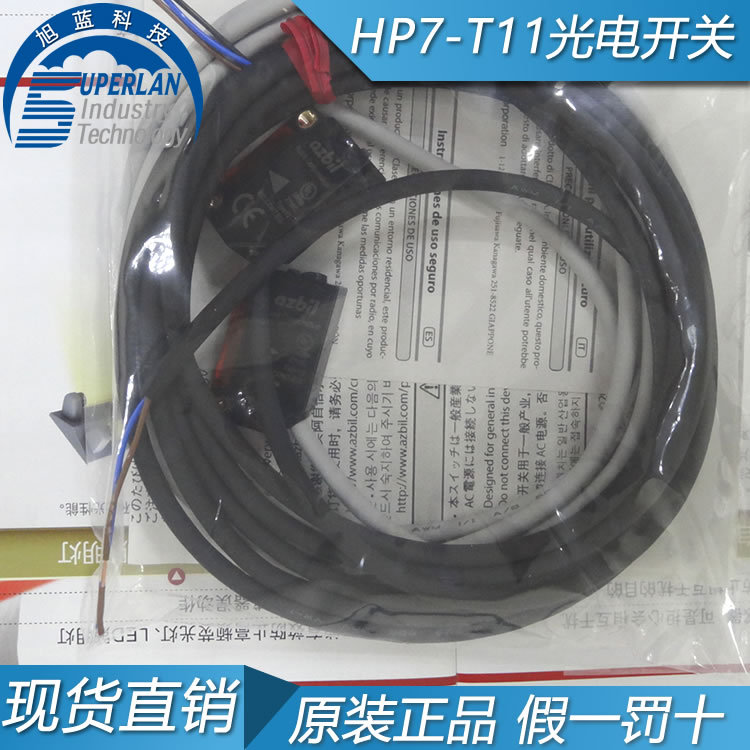 原裝正品 日本山武 AZBIL HP7-T11 光電開(kāi)關(guān)