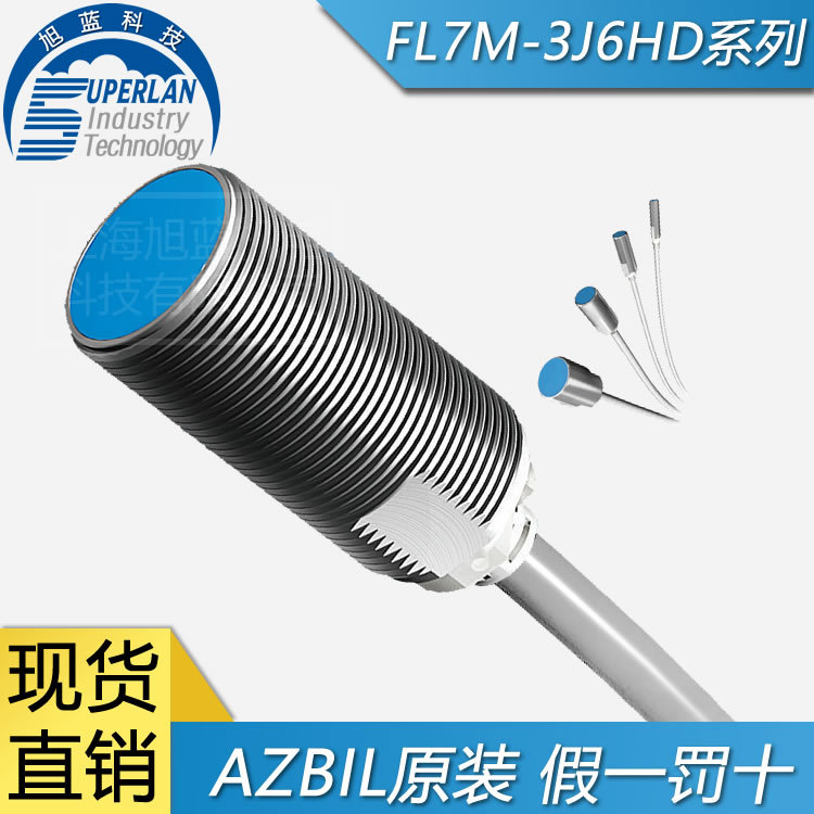 假一罰十 日本山武 YAMATAKE FL7M-3J6HD 兩線式接近開(kāi)關(guān)