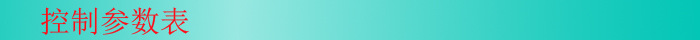 參數(shù)表