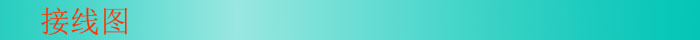接線圖
