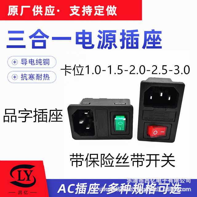 批發(fā)AC-01三合一插座 卡式 帶開關(guān)保險(xiǎn)AC電源插座 AC01品字插座
