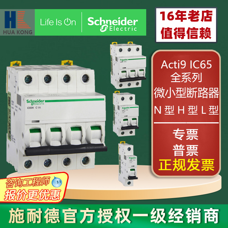 施耐德iC65小型斷路器A9F123-8971234家用空氣開關(guān)85421012346