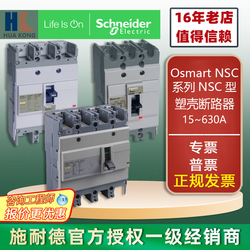 施耐德Osmart NSC塑殼式斷路器NSC12456300-EBSK2301500NK全系