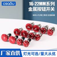 16/19/22mm金屬按鈕急停防水開(kāi)關(guān) 1NO+1NC 2NO+2NC 蘑菇頭蕾絲頭