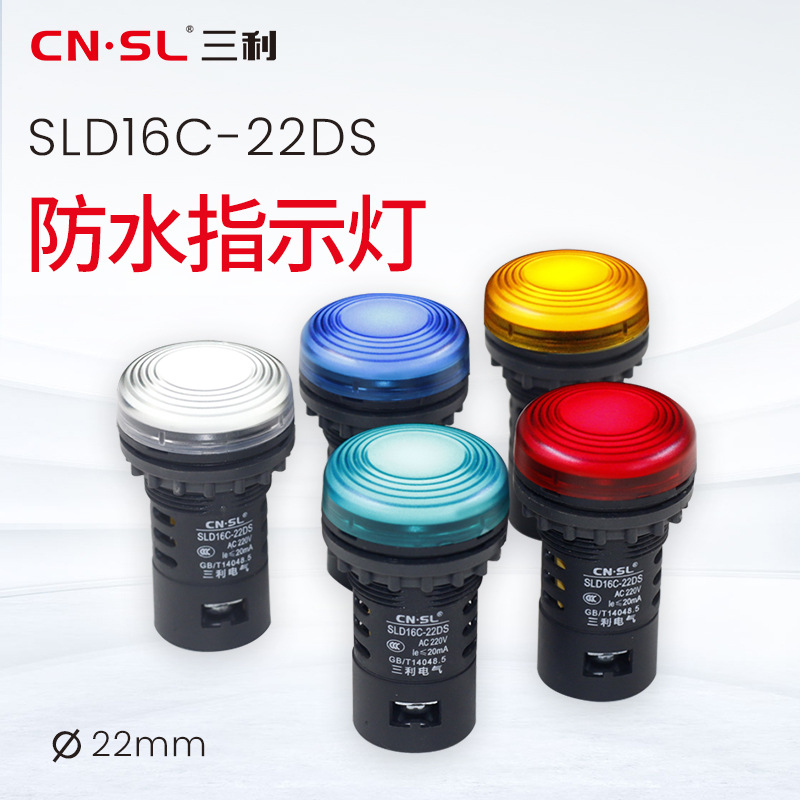三利電氣 led電源指示燈AD16-22DS防水抗干擾源信號(hào)燈220v380v24v