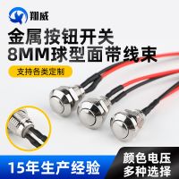 8mm球型弧面帶線束金屬按鈕開(kāi)關(guān) 高圓頭自復(fù)位螺絲腳按鈕開(kāi)關(guān)