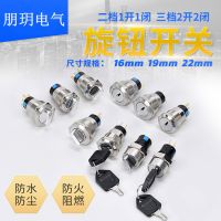金屬旋鈕開關(guān)16 19 22mm自鎖復(fù)位二檔三檔帶鑰匙選擇轉(zhuǎn)換位置按鈕