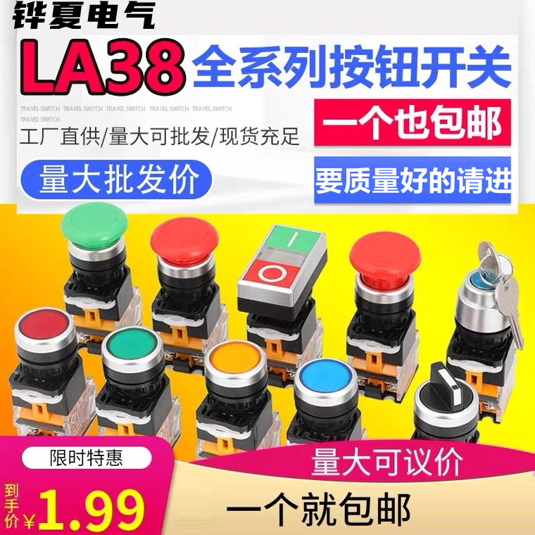 按鈕開關LA38-11BN自復位自鎖啟動啟停止平鈕一開一閉開孔22mm紅