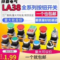 按鈕開關LA38-11BN自復位自鎖啟動啟停止平鈕一開一閉開孔22mm紅