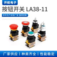 22MM按鈕開關LA38 自復位自鎖啟動停止急停開 旋轉(zhuǎn)兩檔三檔蘑菇頭