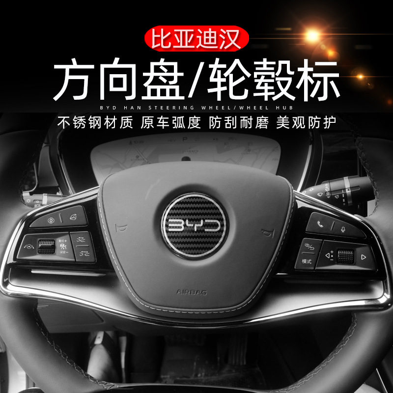 適用于22款比亞迪漢改裝專用不銹鋼方向盤標(biāo)輪轂標(biāo)裝飾車標(biāo)