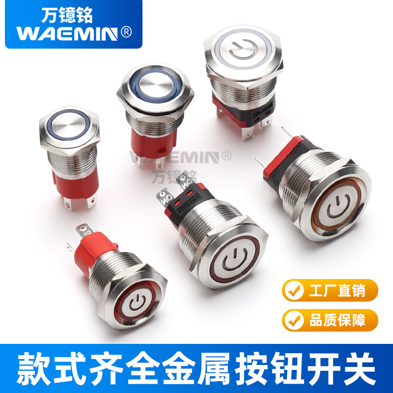 WAEMIN16/19/22mm金屬按鈕開(kāi)關(guān)帶LED燈自鎖復(fù)位防水大電流電源